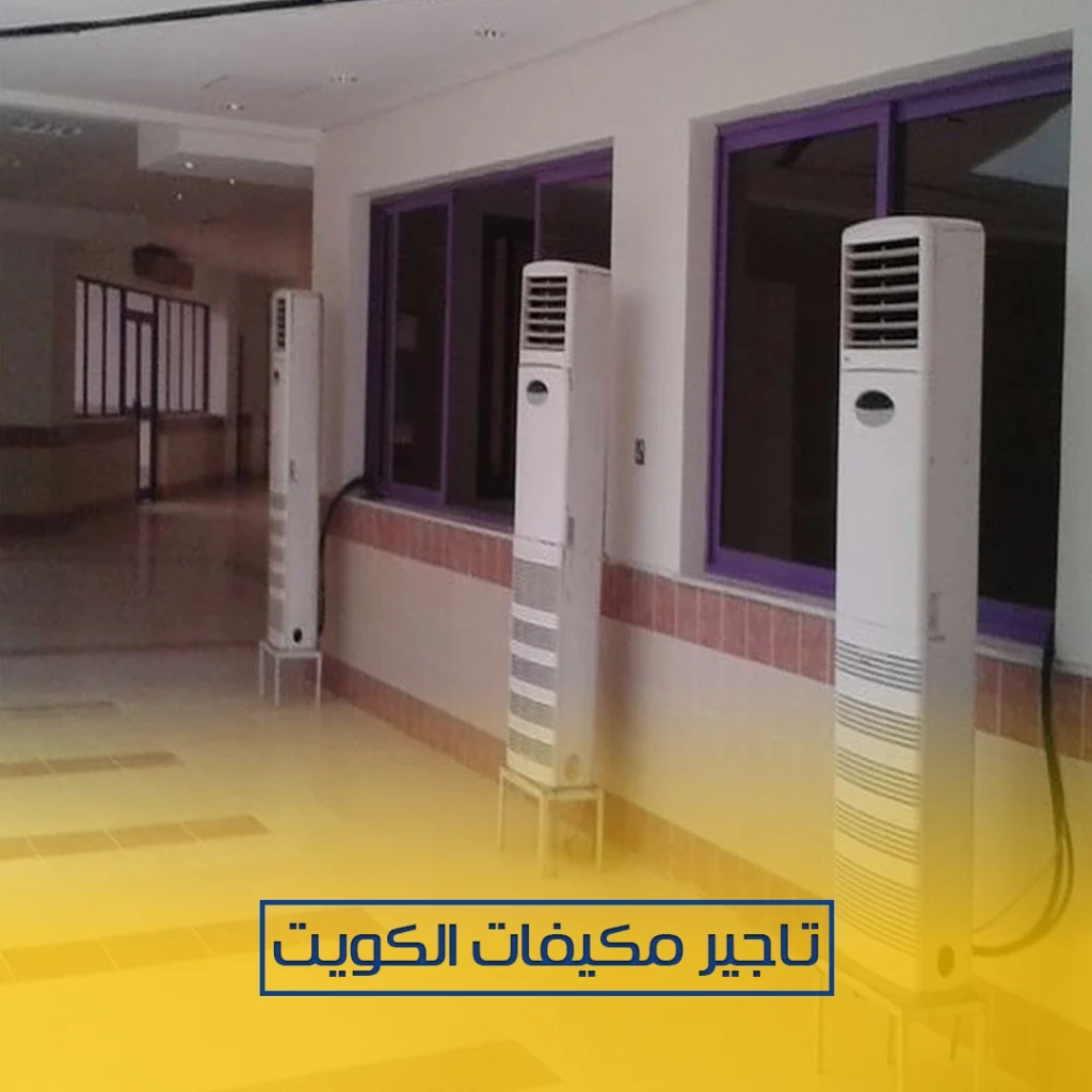 تاجير مكيفات الكويت