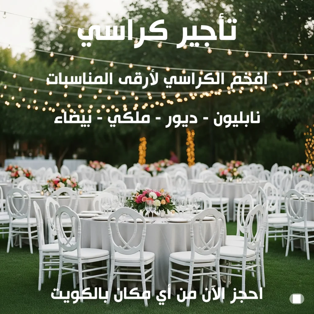 تأجير كراسي