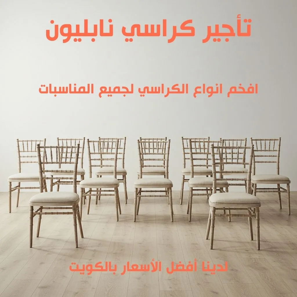 تاجير كراسي نابليون