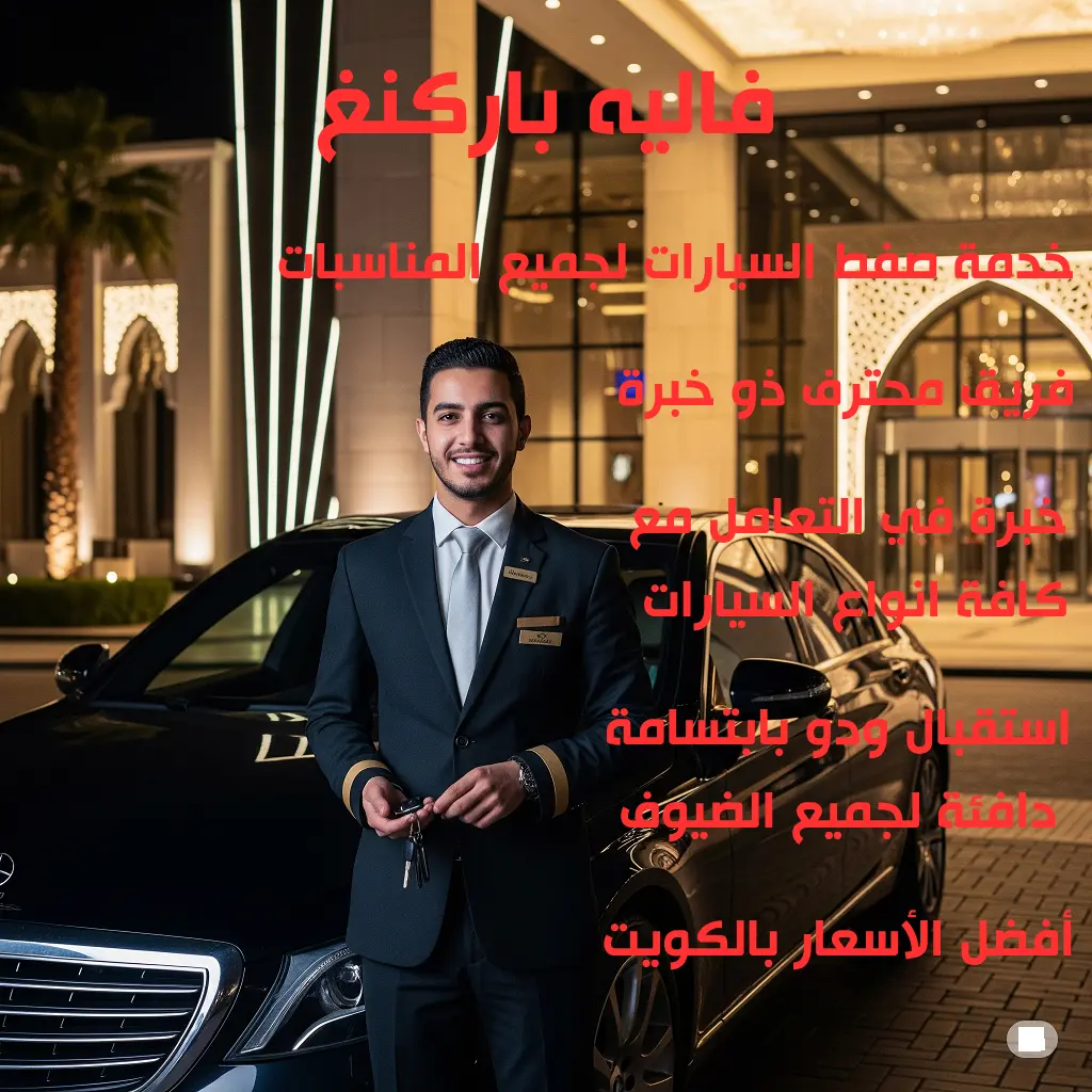 فاليه باركنغ
