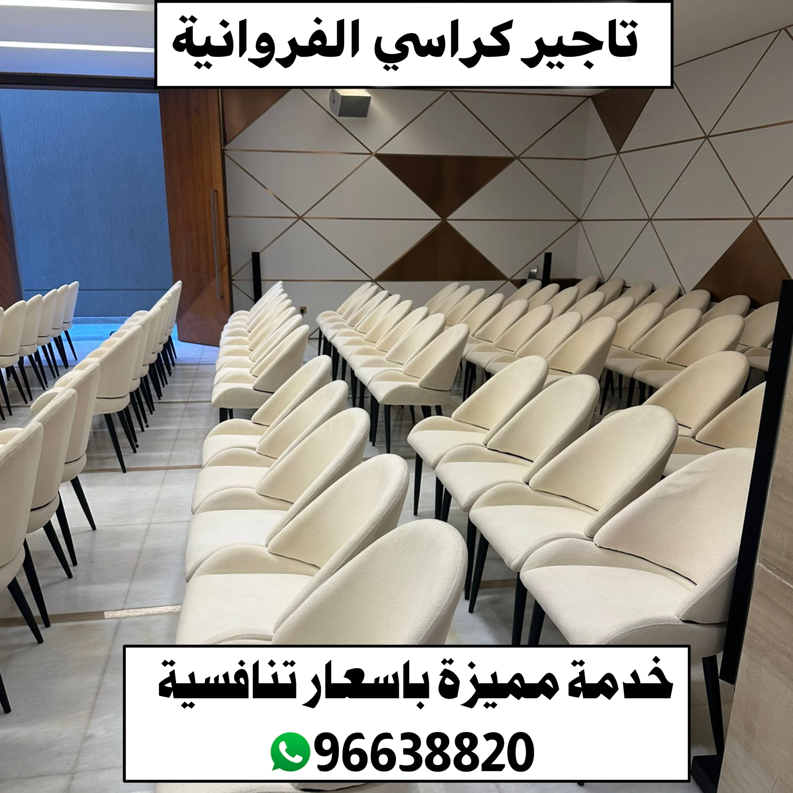 تاجير كراسي الفروانية 96638820📞| خدمة مميزة باسعار تنافسية