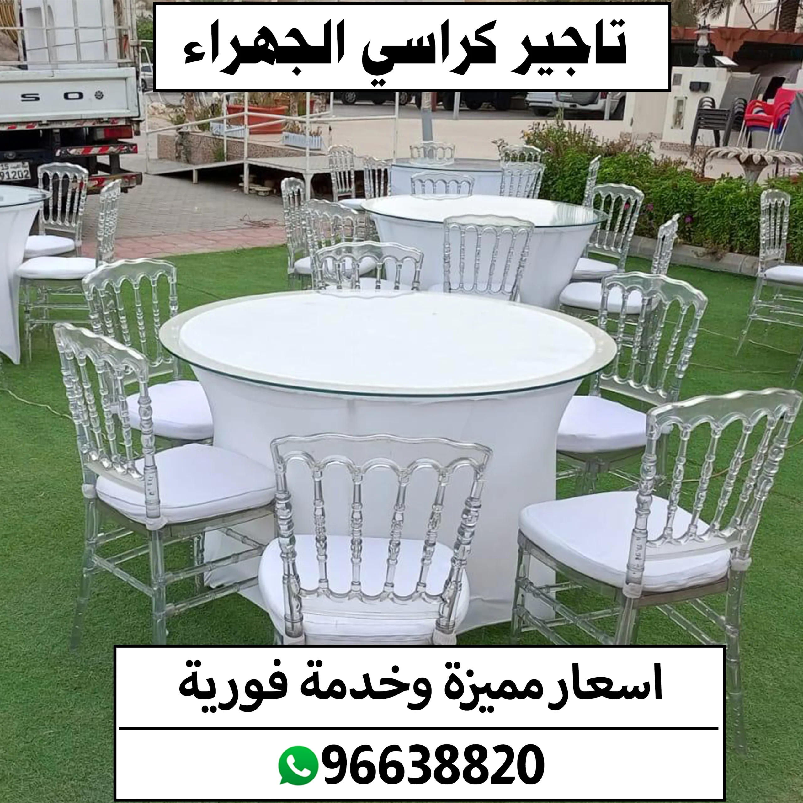 تاجير كراسي الجهراء 96638820 📞