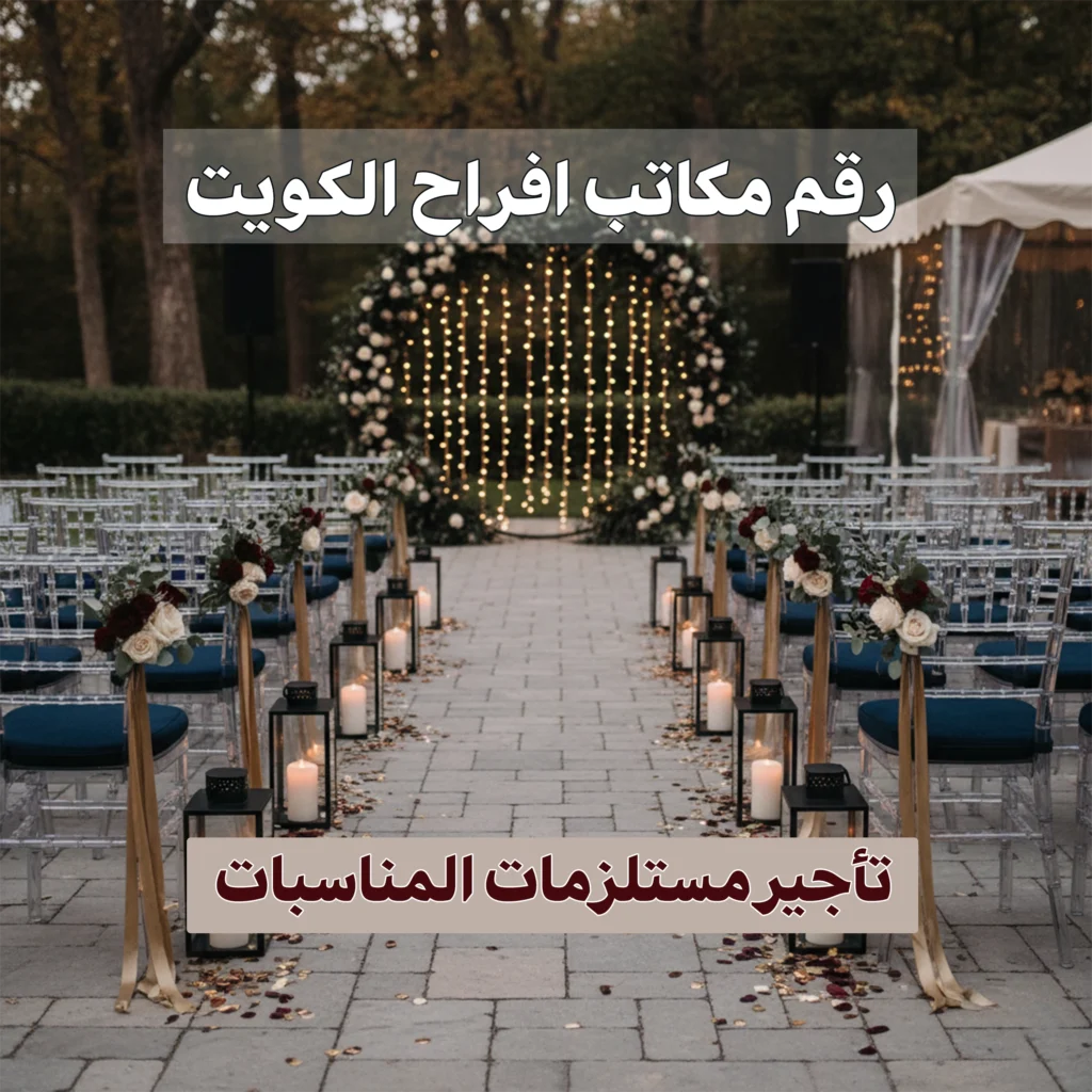 رقم مكاتب افراح الكويت