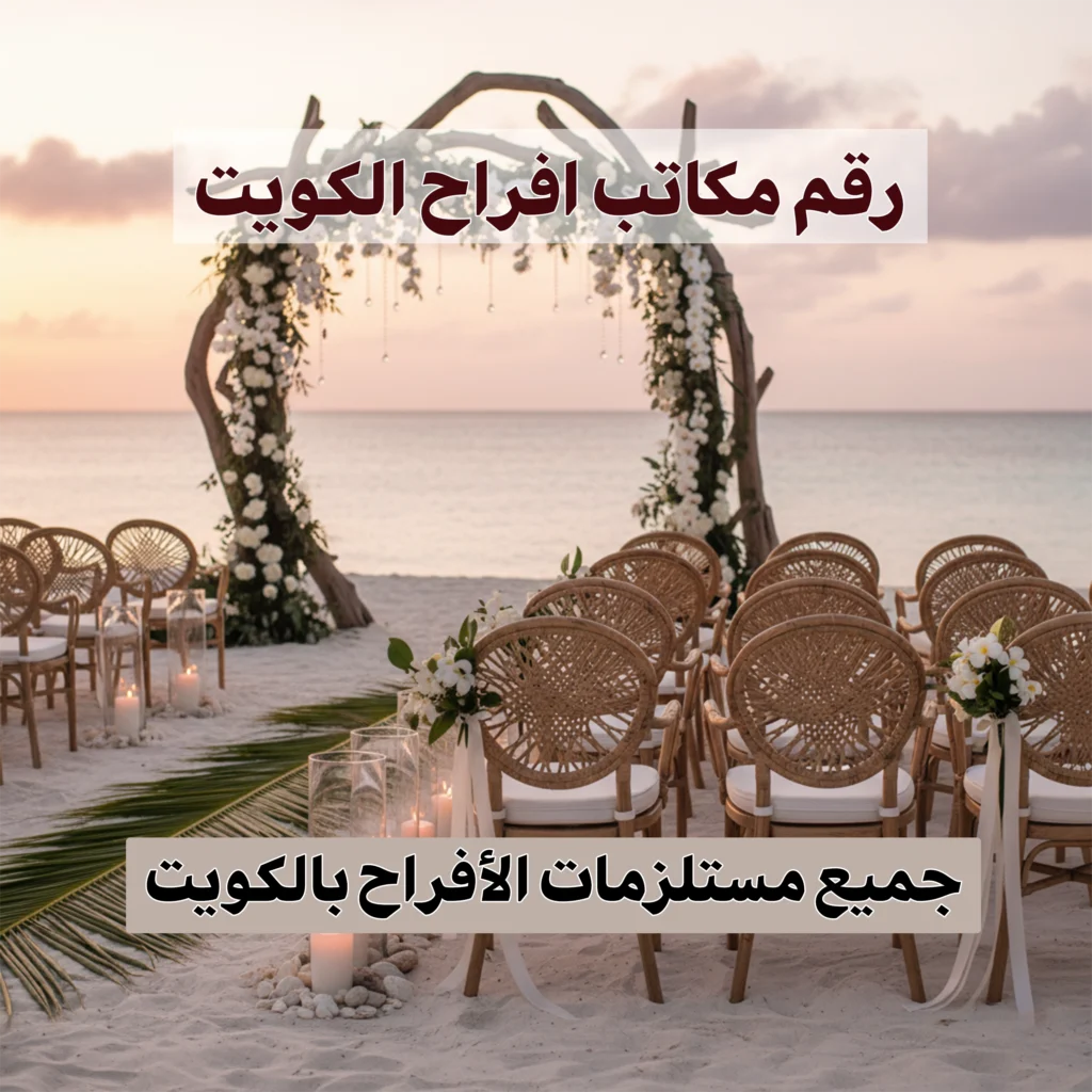 رقم مكاتب افراح الكويت