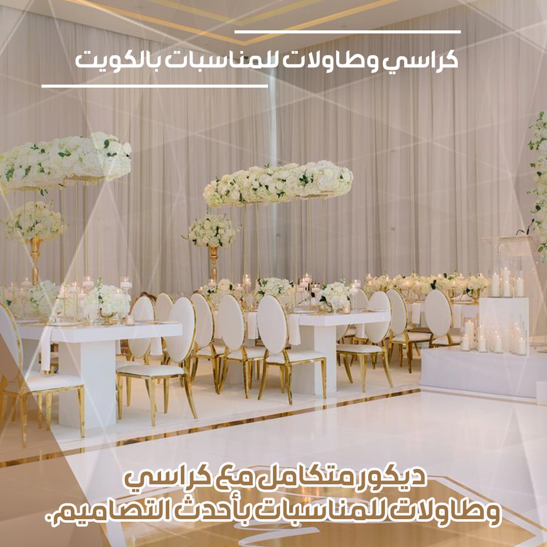 كراسي وطاولات للايجار بالكويت